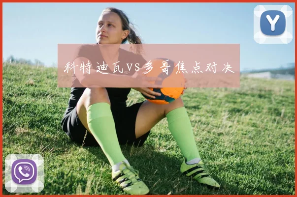 科特迪瓦vs多哥焦点对决
