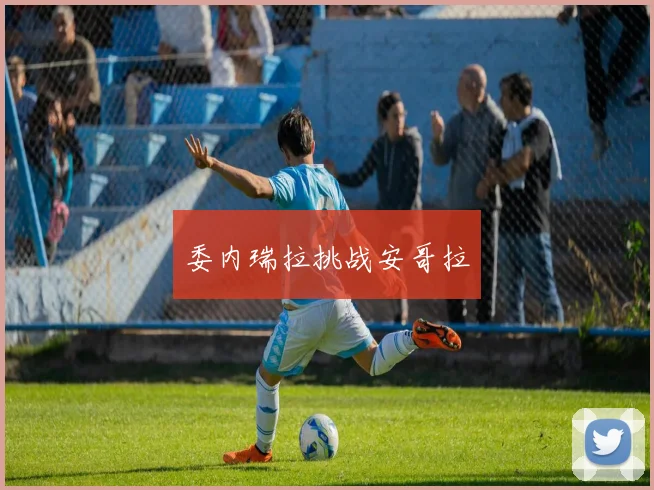 委内瑞拉挑战安哥拉