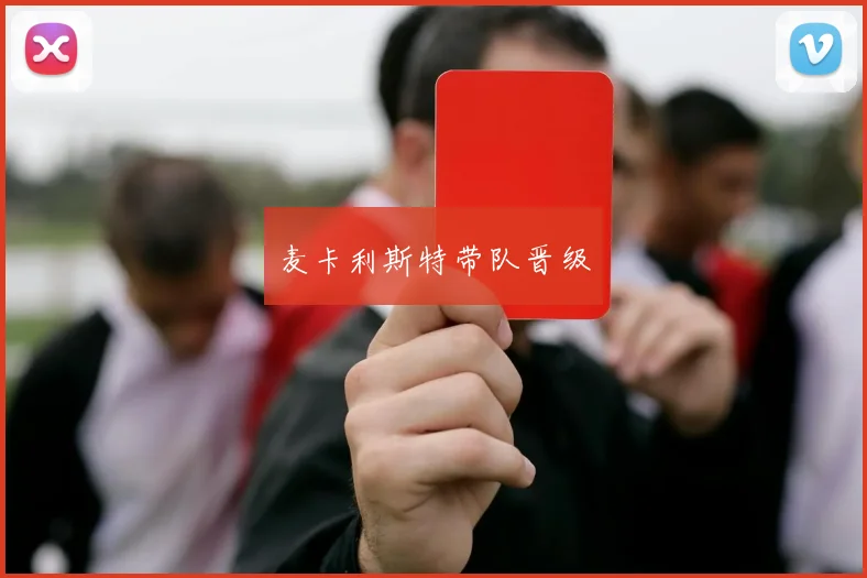 麦卡利斯特带队晋级
