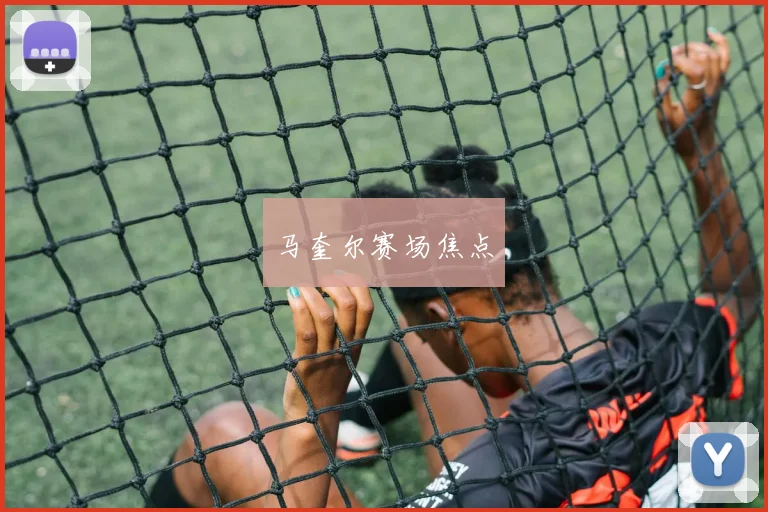 马奎尔赛场焦点