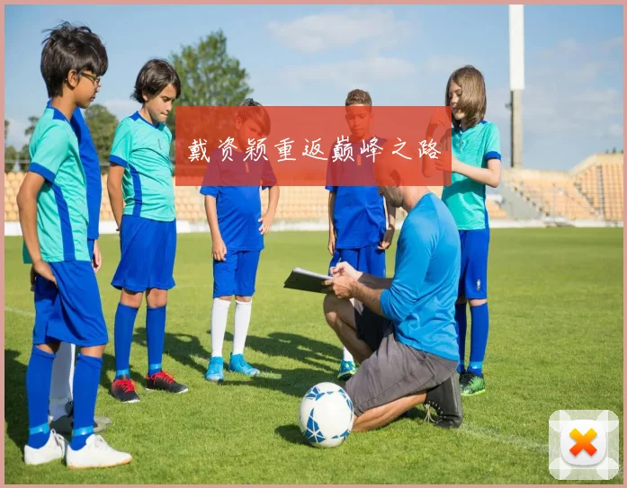 戴资颖重返巅峰之路