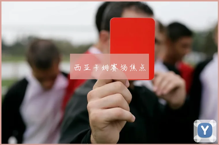 西亚卡姆赛场焦点