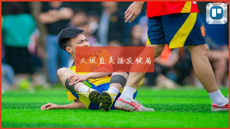 大坂直美接发破局