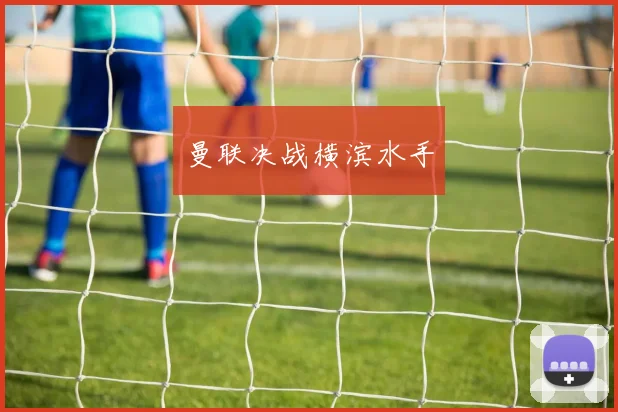 曼联决战横滨水手