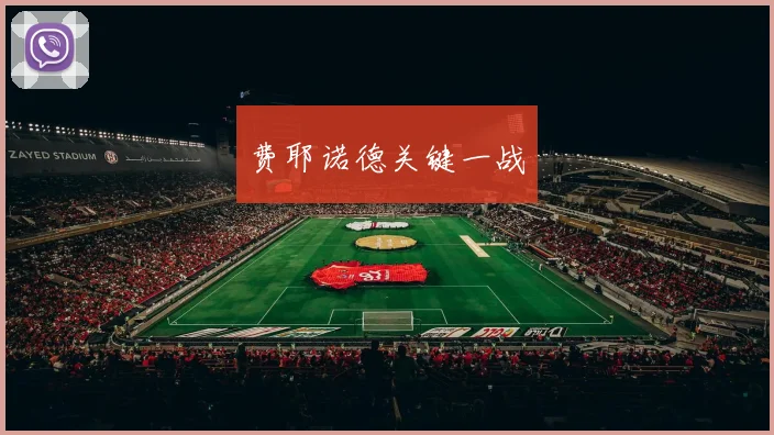费耶诺德关键一战