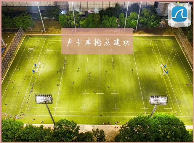 卢卡库抢点建功