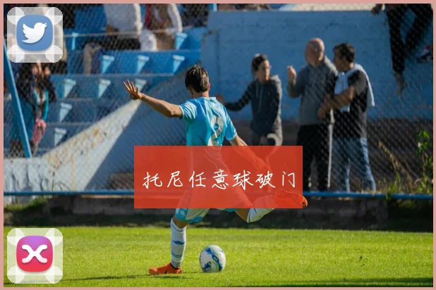 托尼任意球破门