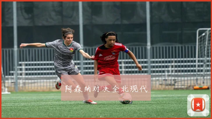 阿森纳对决全北现代