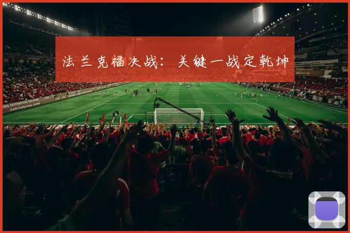 法兰克福决战：关键一战定乾坤