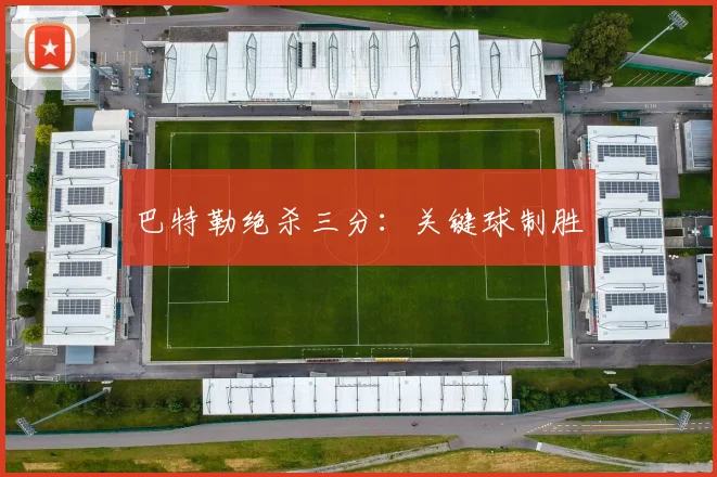 巴特勒绝杀三分：关键球制胜