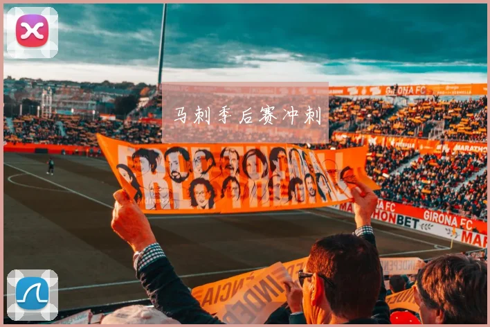 马刺季后赛冲刺