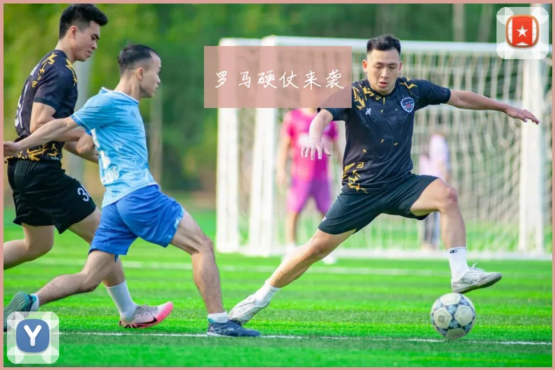 罗马硬仗来袭