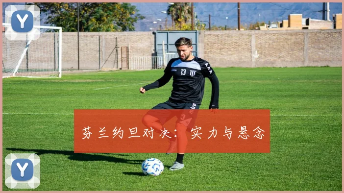 芬兰约旦对决：实力与悬念
