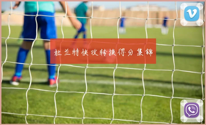 杜兰特快攻转换得分集锦
