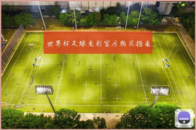 世界杯足球竞彩官方购买指南