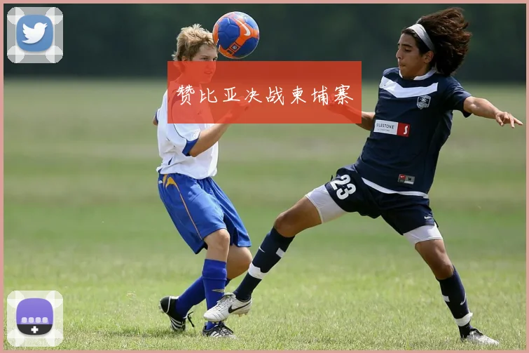 赞比亚决战柬埔寨