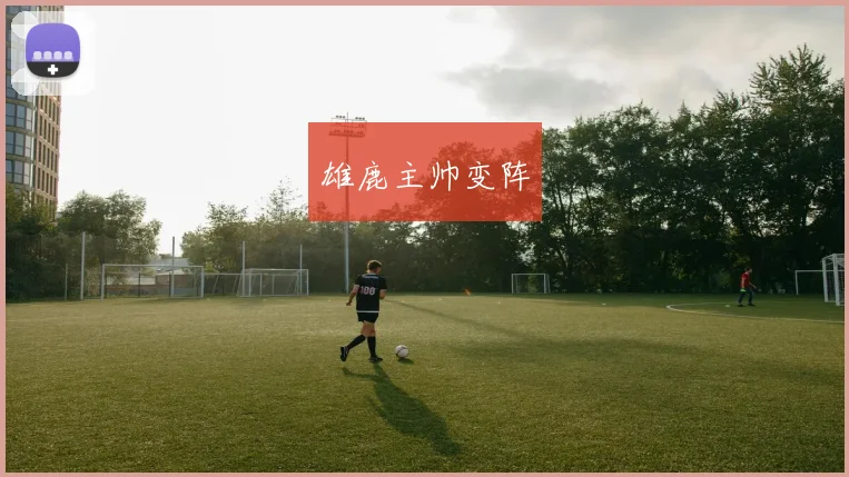 雄鹿主帅变阵