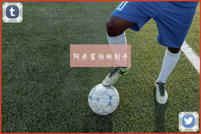 阿劳霍领跑射手