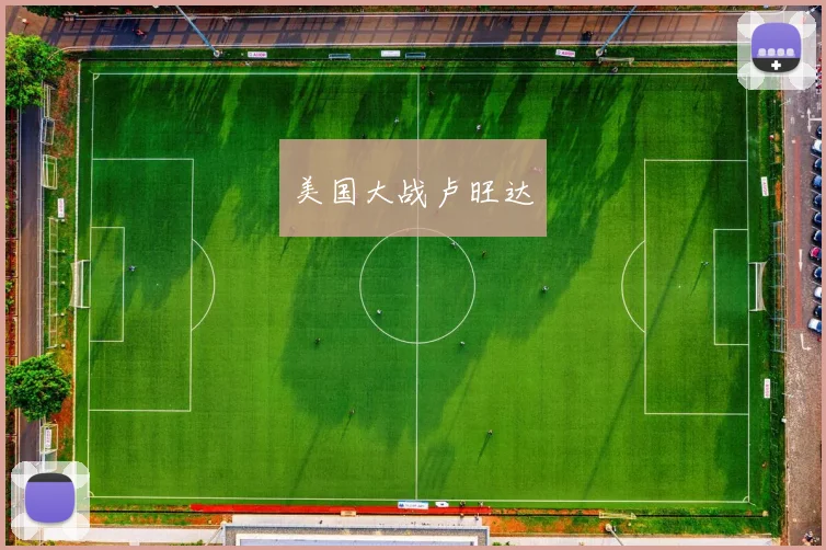 美国大战卢旺达