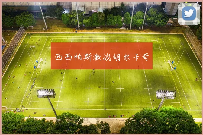 西西帕斯激战胡尔卡奇