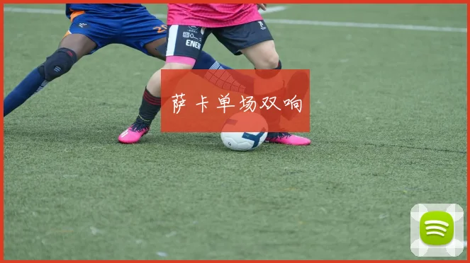 萨卡单场双响