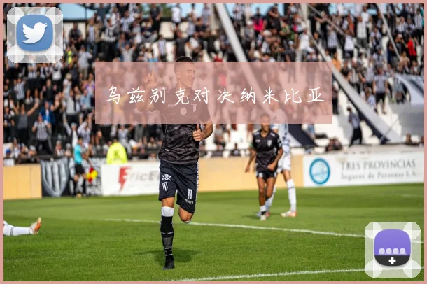 乌兹别克对决纳米比亚