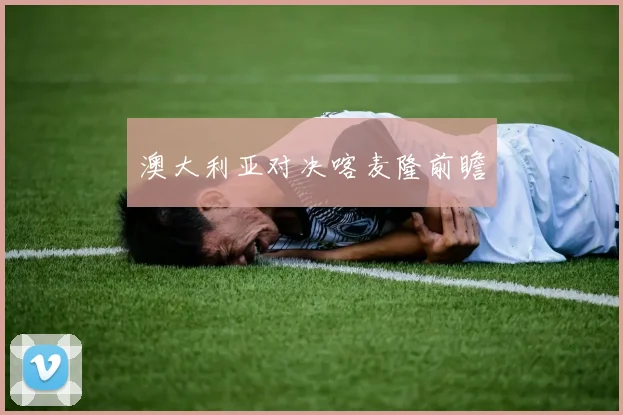 澳大利亚对决喀麦隆前瞻