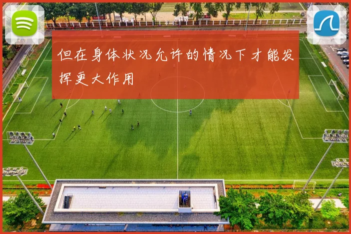 但在身体状况允许的情况下才能发挥更大作用