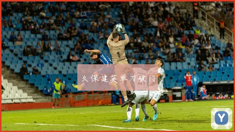 久保建英单刀破门
