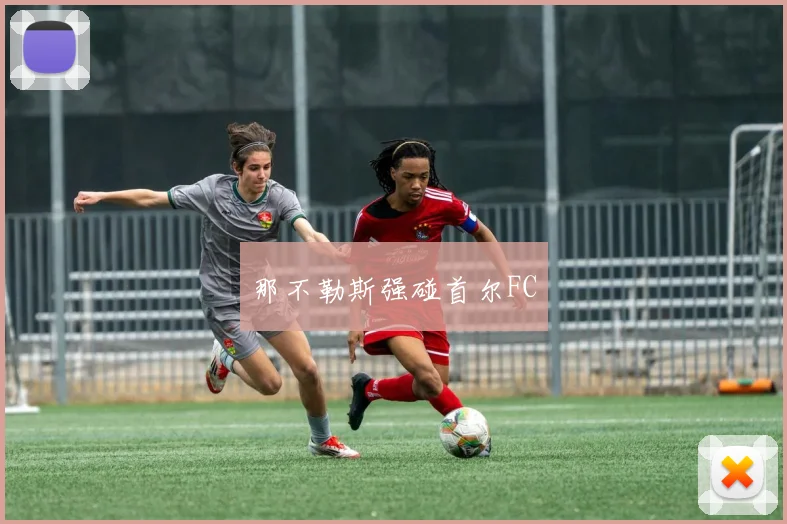 那不勒斯强碰首尔FC