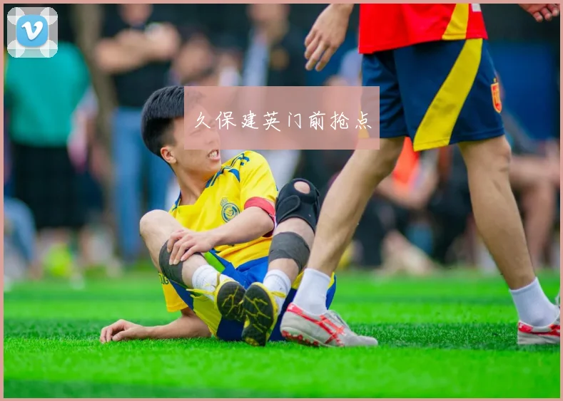 久保建英门前抢点