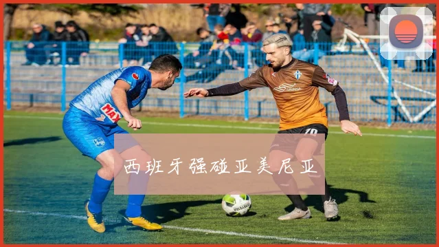 西班牙强碰亚美尼亚