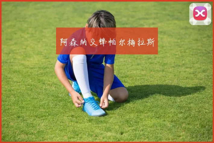 阿森纳交锋帕尔梅拉斯