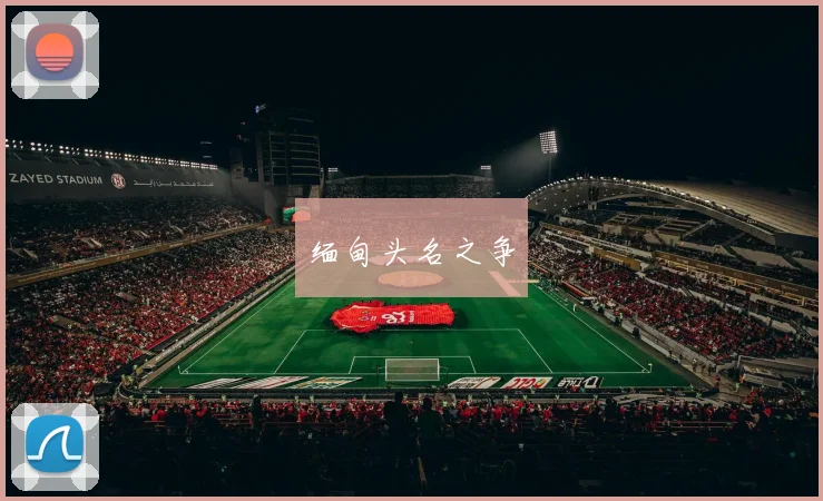 缅甸头名之争