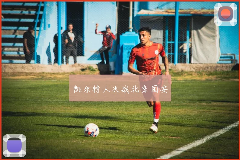 凯尔特人决战北京国安