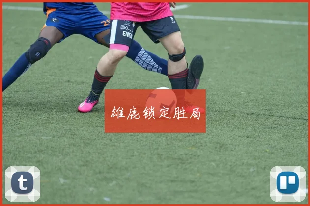 雄鹿锁定胜局