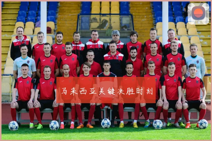 马来西亚关键决胜时刻