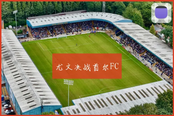 尤文决战首尔FC