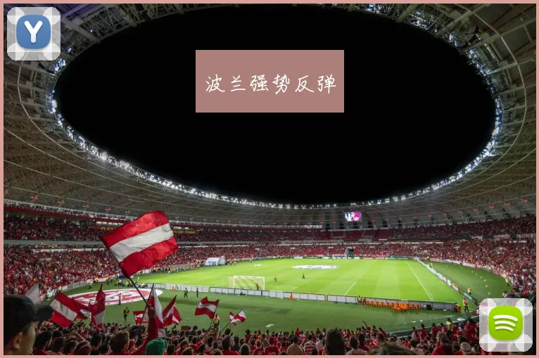 波兰强势反弹
