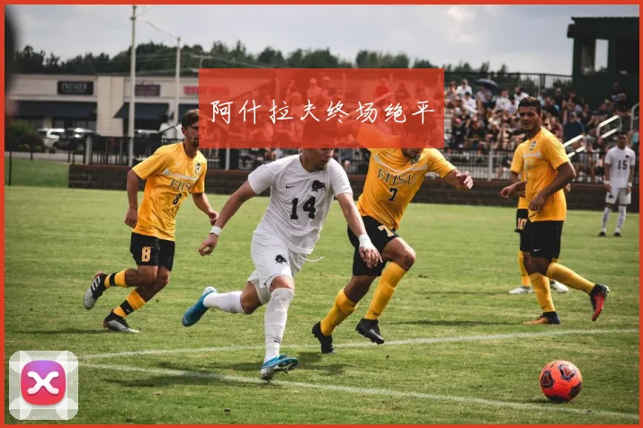 阿什拉夫终场绝平