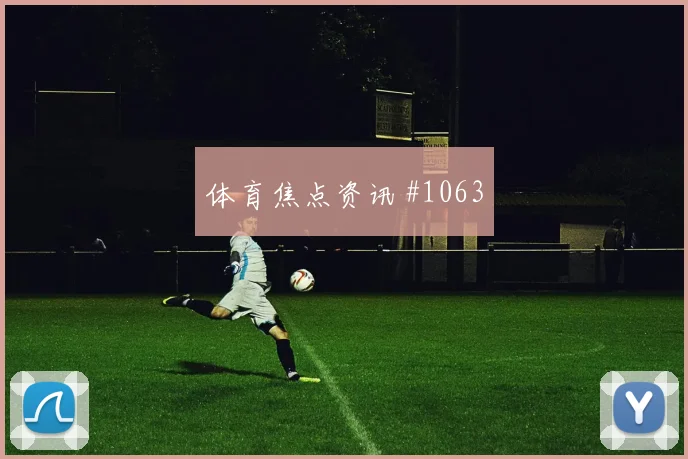 阿尔瓦雷斯世界杯小组赛社媒热度观察