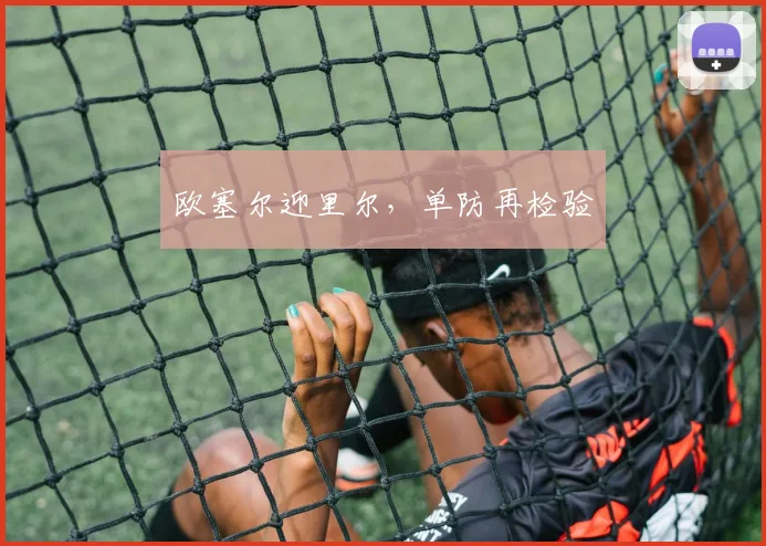 欧塞尔迎里尔,单防再检验