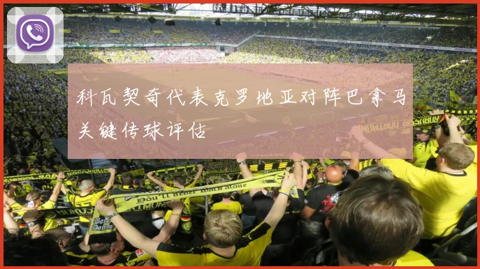科瓦契奇代表克罗地亚对阵巴拿马关键传球评估