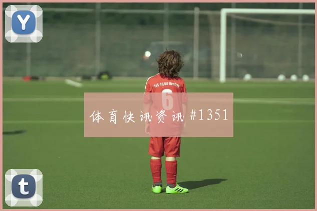 埃及vs新西兰2026世界杯盘口分析