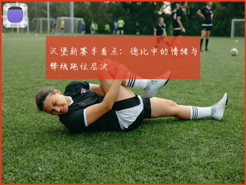 汉堡新赛季看点：德比中的情绪与锋线跑位层次