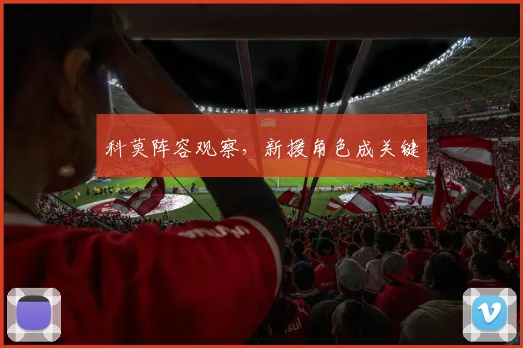 科莫阵容观察，新援角色成关键