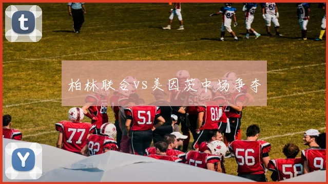 柏林联合vs美因茨中场争夺