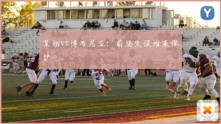 莱切vs博洛尼亚:前场失误谁来保护
