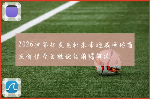 2026世界杯麦克托米奈迎战海地首发价值是否被低估前瞻解读
