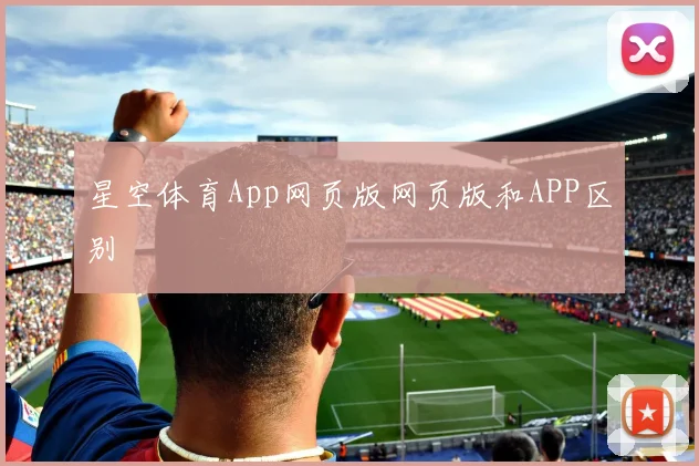 星空体育App网页版网页版和APP区别